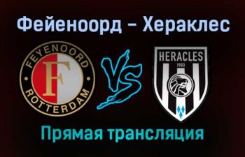 Фейеноорд — Хераклес прямая трансляция 1 декабря 2021 года