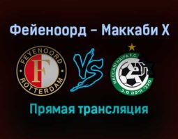 Фейеноорд — Маккаби Х прямая трансляция 9 декабря 2021 года