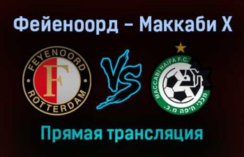 Фейеноорд — Маккаби Х прямая трансляция 9 декабря 2021 года