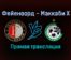Фейеноорд — Маккаби Х прямая трансляция 9 декабря 2021 года