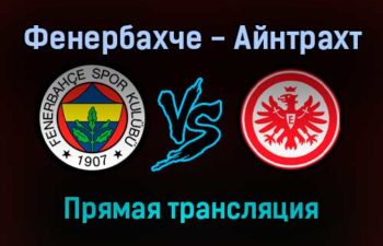 Фенербахче — Айнтрахт Ф прямая трансляция 9 декабря 2021 года