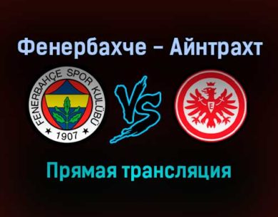 Фенербахче — Айнтрахт Ф прямая трансляция 9 декабря 2021 года
