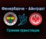 Фенербахче — Айнтрахт Ф прямая трансляция 9 декабря 2021 года