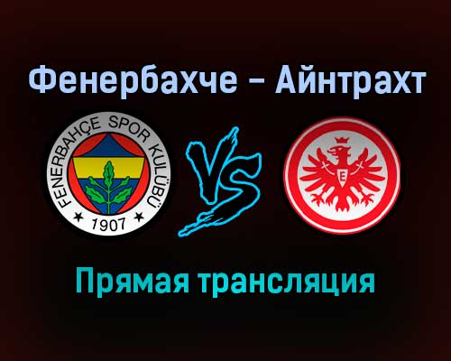 Фенербахче — Айнтрахт Ф прямая трансляция 9 декабря 2021 года Фенербахче — Айнтрахт Ф прямая трансляция 9 декабря 2021 года