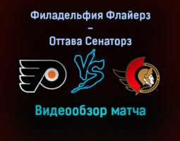 Филадельфия Флайерз — Оттава Сенаторз видеообзор матча 19 декабря 2021 года