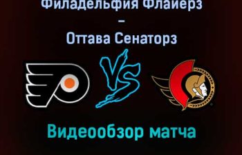 Филадельфия Флайерз — Оттава Сенаторз видеообзор матча 19 декабря 2021 года