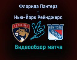 Флорида Пантерз — Нью-Йорк Рейнджерс обзор матча 30 декабря 2021 года