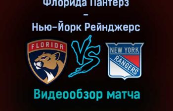 Флорида Пантерз — Нью-Йорк Рейнджерс обзор матча 30 декабря 2021 года