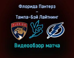 Флорида Пантерз — Тампа-Бэй Лайтнинг 31 декабря 2021 года обзор матча
