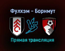Фулхэм — Борнмут прямая трансляция 3 декабря 2021 года