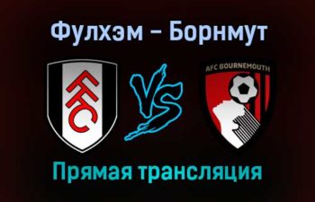Фулхэм — Борнмут прямая трансляция 3 декабря 2021 года