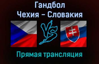 Гандбол Чехия — Словакия прямая трансляция 6 декабря 2021 года