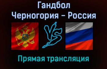 Гандбол Черногория — Россия прямая трансляция 11 декабря 2021 года
