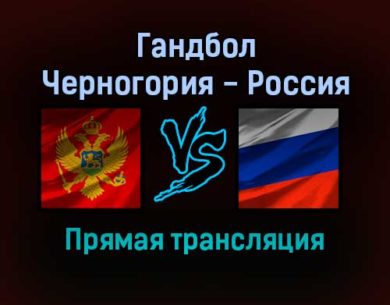 Гандбол Черногория — Россия прямая трансляция 11 декабря 2021 года