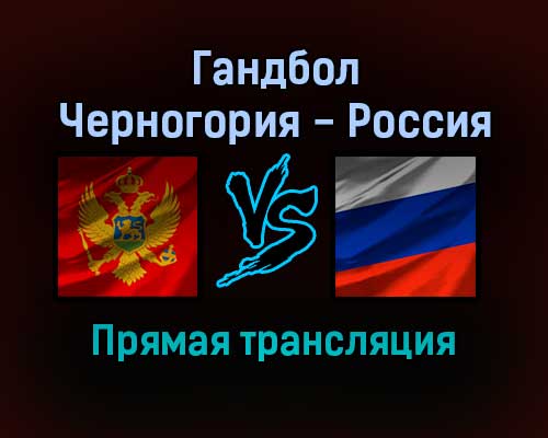 Гандбол Черногория — Россия прямая трансляция 11 декабря 2021 года