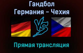 Гандбол Германия — Чехия прямая трансляция 2 декабря 2021 года