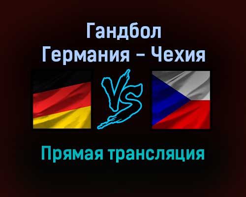 Гандбол Германия — Чехия прямая трансляция 2 декабря 2021 года Гандбол Германия — Чехия прямая трансляция 2 декабря 2021 года