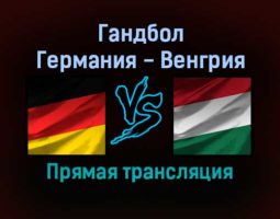 Гандбол Германия — Венгрия прямая трансляция 6 декабря 2021 года