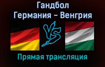 Гандбол Германия — Венгрия прямая трансляция 6 декабря 2021 года