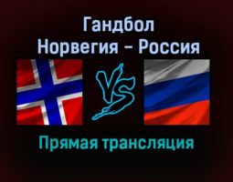 Гандбол Норвегия — Россия прямая трансляция 15 декабря 2021 года