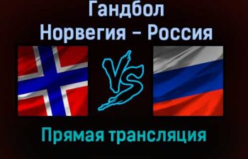 Гандбол Норвегия — Россия прямая трансляция 15 декабря 2021 года