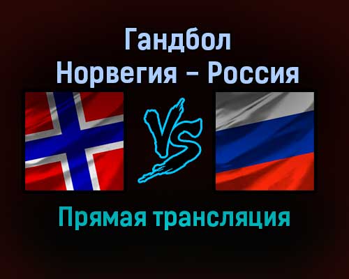 Гандбол Норвегия — Россия прямая трансляция 15 декабря 2021 года Гандбол Норвегия — Россия прямая трансляция 15 декабря 2021 года
