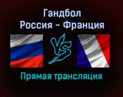 Гандбол Россия — Франция прямая трансляция 13 декабря 2021 года