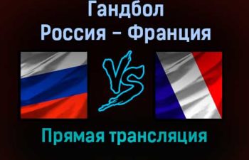 Гандбол Россия — Франция прямая трансляция 13 декабря 2021 года