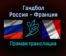Гандбол Россия — Франция прямая трансляция 13 декабря 2021 года