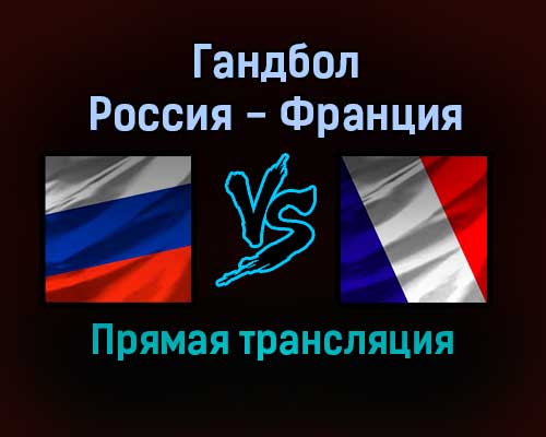 Гандбол Россия — Франция прямая трансляция 13 декабря 2021 года Гандбол Россия — Франция прямая трансляция 13 декабря 2021 года