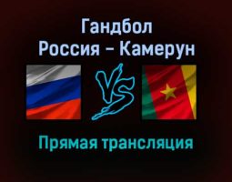 Гандбол Россия — Камерун прямая трансляция 3 декабря 2021 года