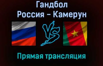 Гандбол Россия — Камерун прямая трансляция 3 декабря 2021 года