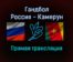 Гандбол Россия — Камерун прямая трансляция 3 декабря 2021 года