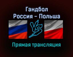 Гандбол Россия — Польша прямая трансляция 5 декабря 2021 года