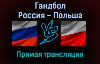 Гандбол Россия — Польша прямая трансляция 5 декабря 2021 года