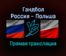 Гандбол Россия — Польша прямая трансляция 5 декабря 2021 года