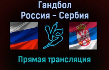 Гандбол Россия — Сербия прямая трансляция 7 декабря 2021 года