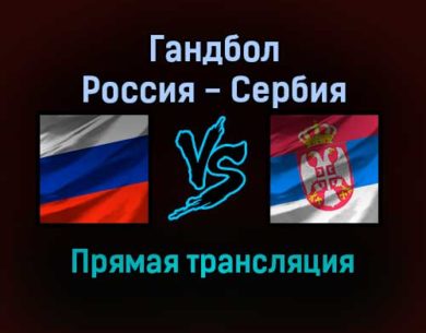 Гандбол Россия — Сербия прямая трансляция 7 декабря 2021 года