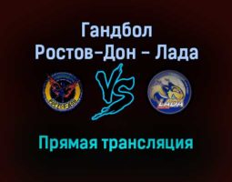 Гандбол Ростов-Дон — Лада прямая трансляция 28 декабря 2021 года