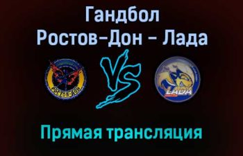 Гандбол Ростов-Дон — Лада прямая трансляция 28 декабря 2021 года