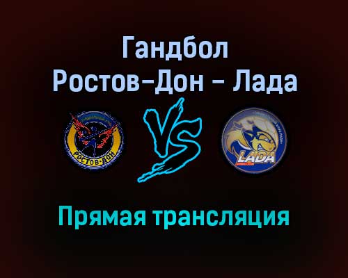 Гандбол Ростов-Дон — Лада прямая трансляция 28 декабря 2021 года