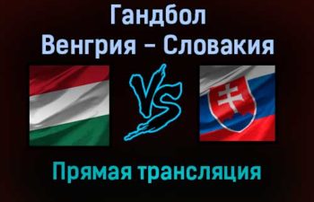 Гандбол Венгрия — Словакия прямая трансляция 2 декабря 2021 года