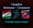 Гандбол Венгрия — Словакия прямая трансляция 2 декабря 2021 года