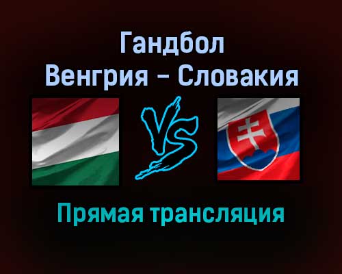Гандбол Венгрия — Словакия прямая трансляция 2 декабря 2021 года