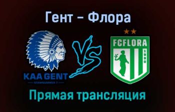 Гент — Флора прямая трансляция 9 декабря 2021 года