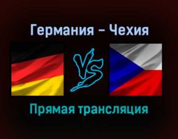 Германия — Чехия прямая трансляция 28 декабря 2021 года
