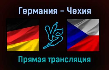 Германия — Чехия прямая трансляция 28 декабря 2021 года