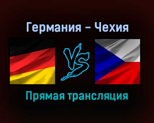Германия — Чехия прямая трансляция 28 декабря 2021 года Германия — Чехия прямая трансляция 28 декабря 2021 года