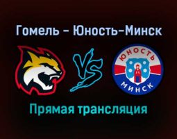 Гомель — Юность-Минск прямая трансляция 7 декабря 2021 года