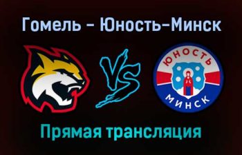 Гомель — Юность-Минск прямая трансляция 7 декабря 2021 года